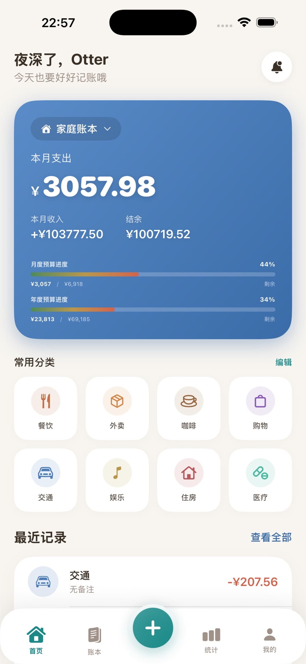水獭记账助手 - 简约多币种财务管理 应用界面截图 1