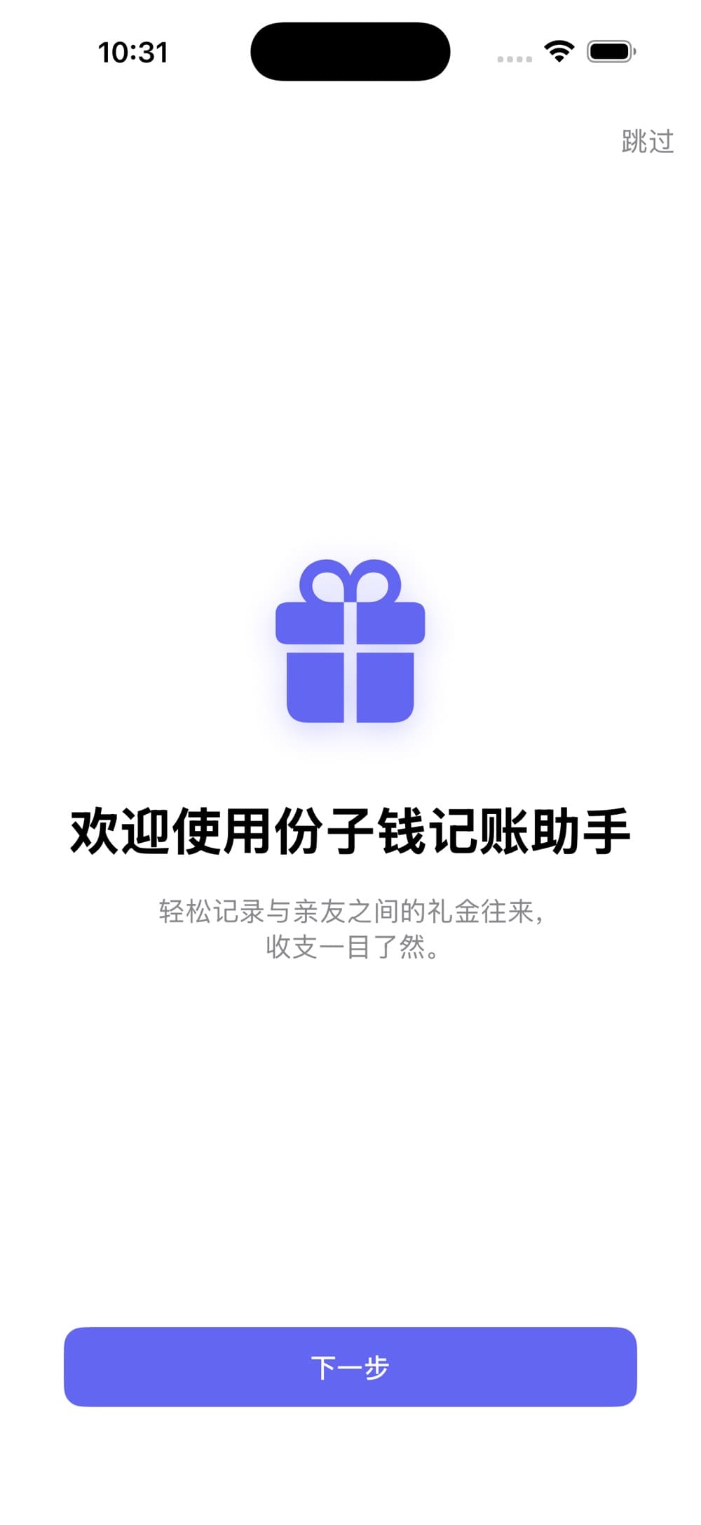 份子钱记账助手 应用界面截图 1