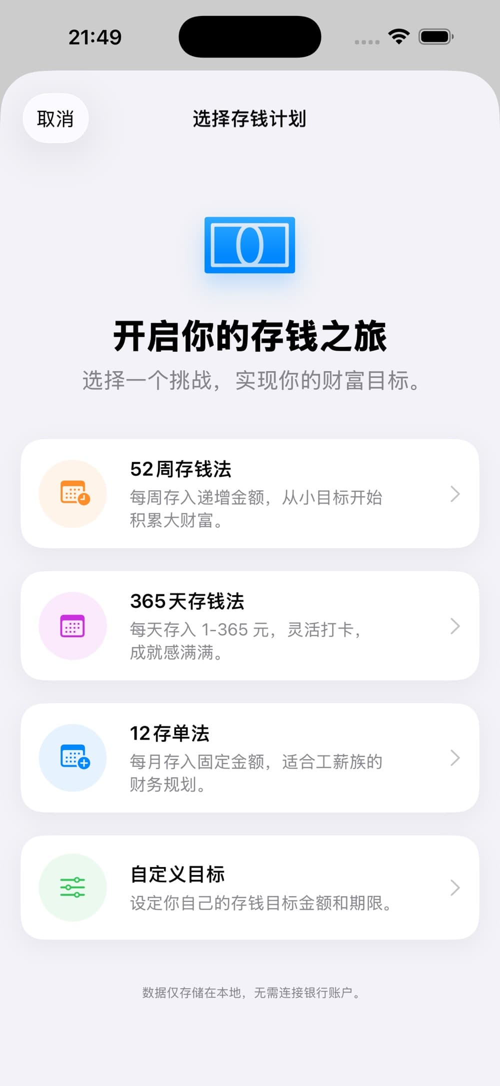存钱日记 - 极简阶梯存钱规划 应用界面截图 1